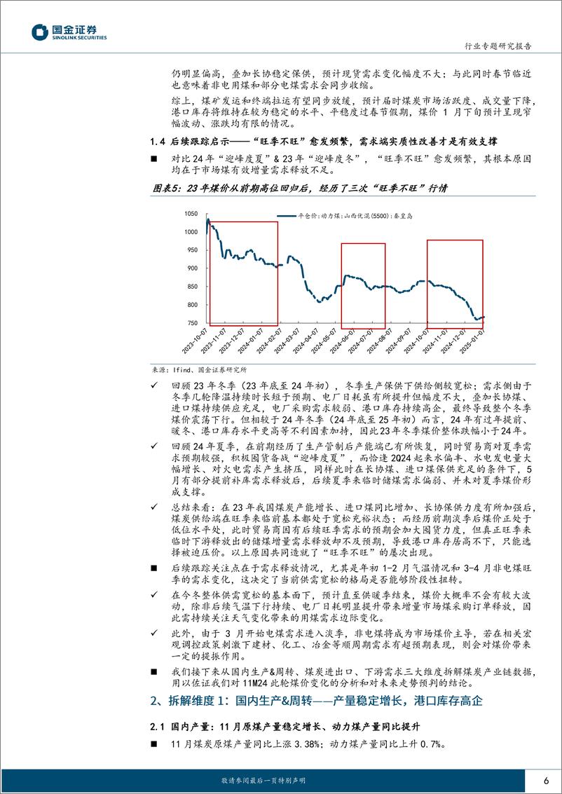 《公用事业及环保产业行业研究：“旺季不旺”再现，今冬煤价走势何去何从？-250111-国金证券-25页》 - 第6页预览图