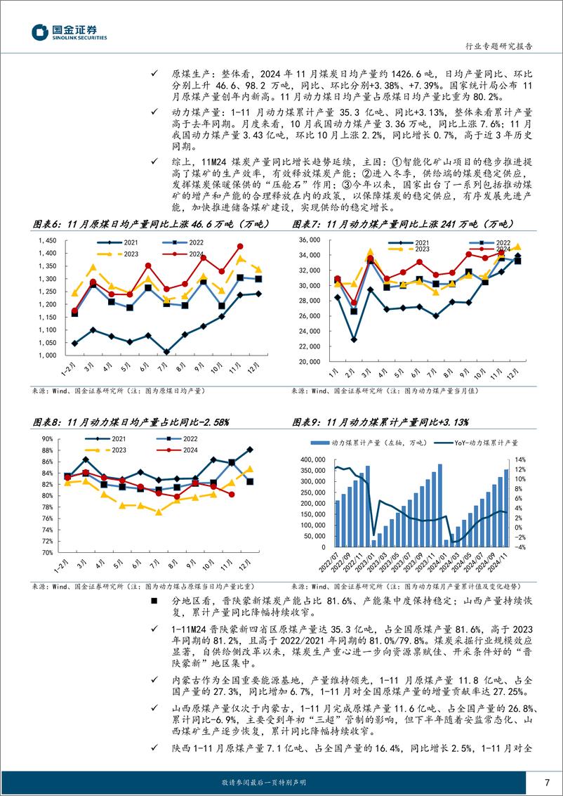 《公用事业及环保产业行业研究：“旺季不旺”再现，今冬煤价走势何去何从？-250111-国金证券-25页》 - 第7页预览图