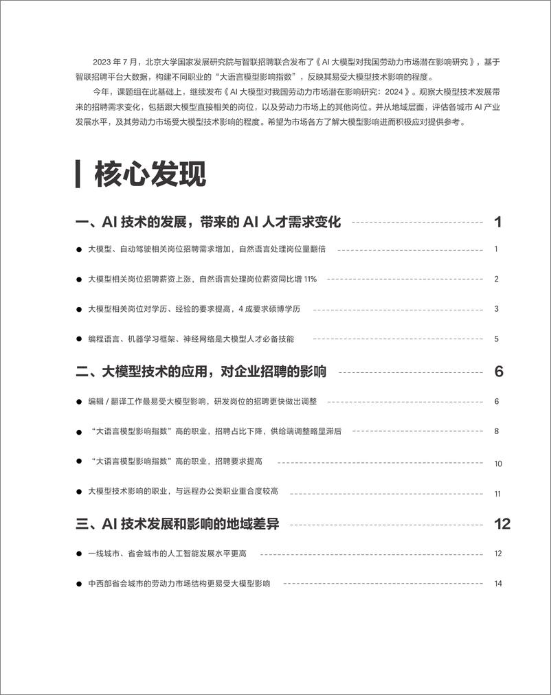 《智联招聘&北大国发院_AI大模型对我国劳动力市场潜在影响研究报告_2024_》 - 第3页预览图