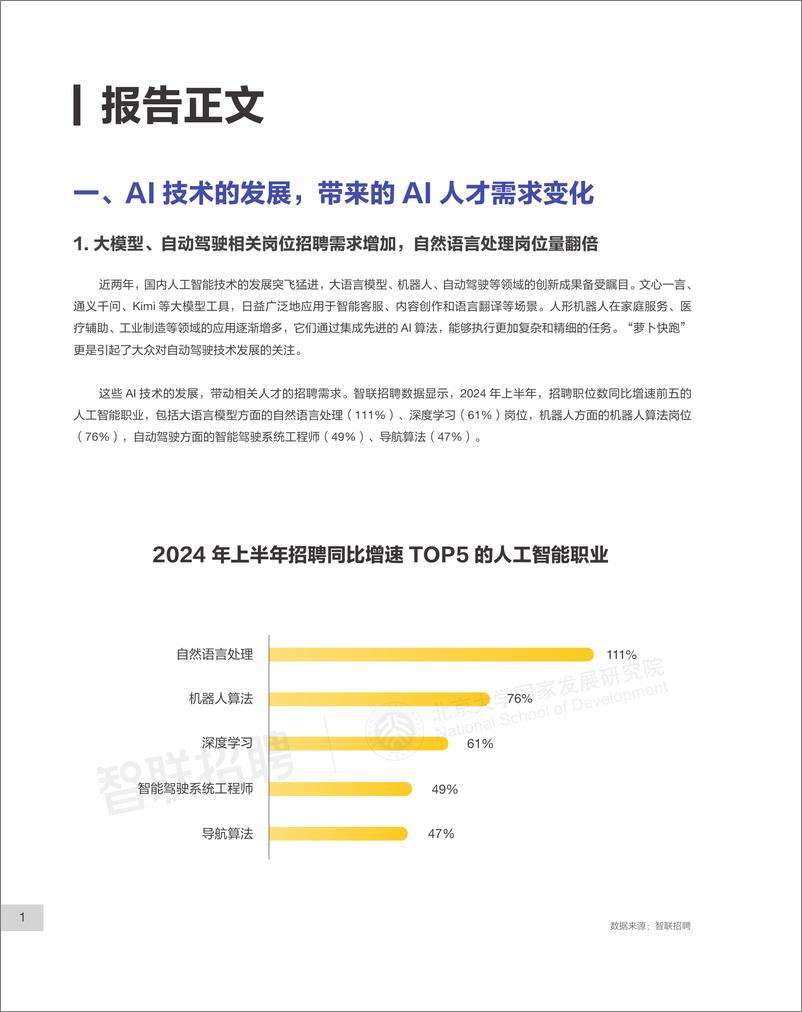 《智联招聘&北大国发院_AI大模型对我国劳动力市场潜在影响研究报告_2024_》 - 第4页预览图