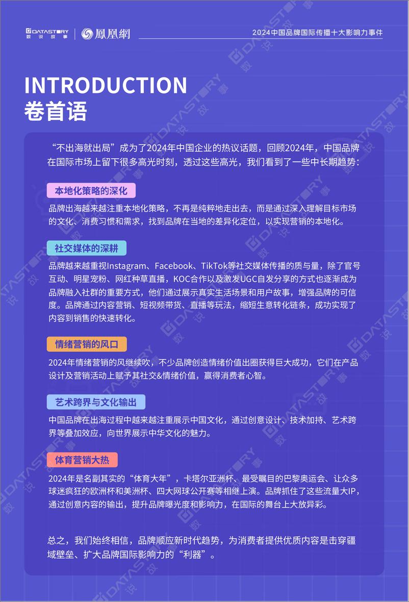 《内容击穿，疆域壁垒-2024年中国品牌国际传播十大影响力事件-数说故事&凤凰网-2025-24页》 - 第2页预览图