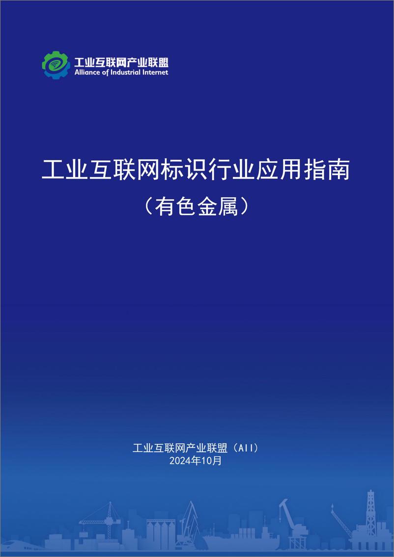 《工业互联网产业联盟_2024年工业互联网标识行业应用指南_有色金属_》 - 第1页预览图