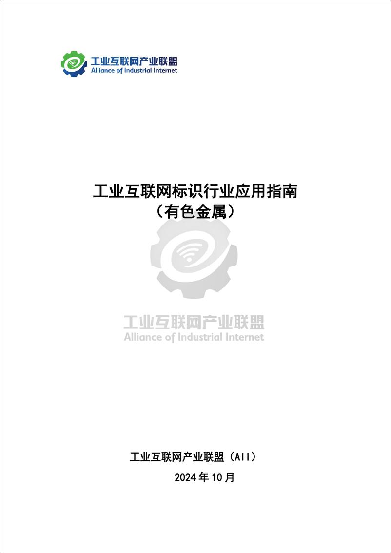 《工业互联网产业联盟_2024年工业互联网标识行业应用指南_有色金属_》 - 第2页预览图