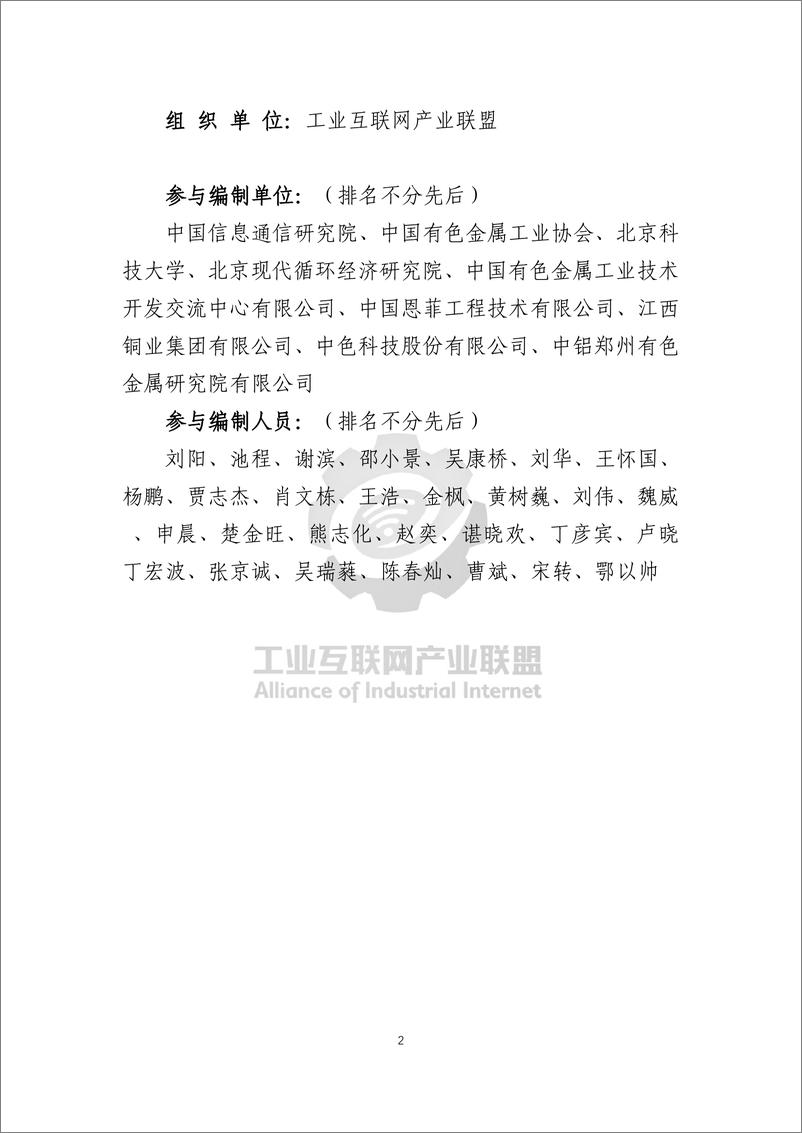 《工业互联网产业联盟_2024年工业互联网标识行业应用指南_有色金属_》 - 第5页预览图