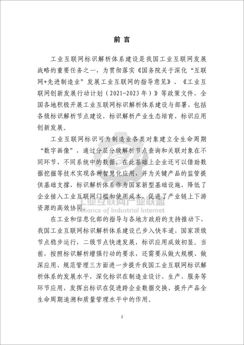 《工业互联网产业联盟_2024年工业互联网标识行业应用指南_有色金属_》 - 第6页预览图