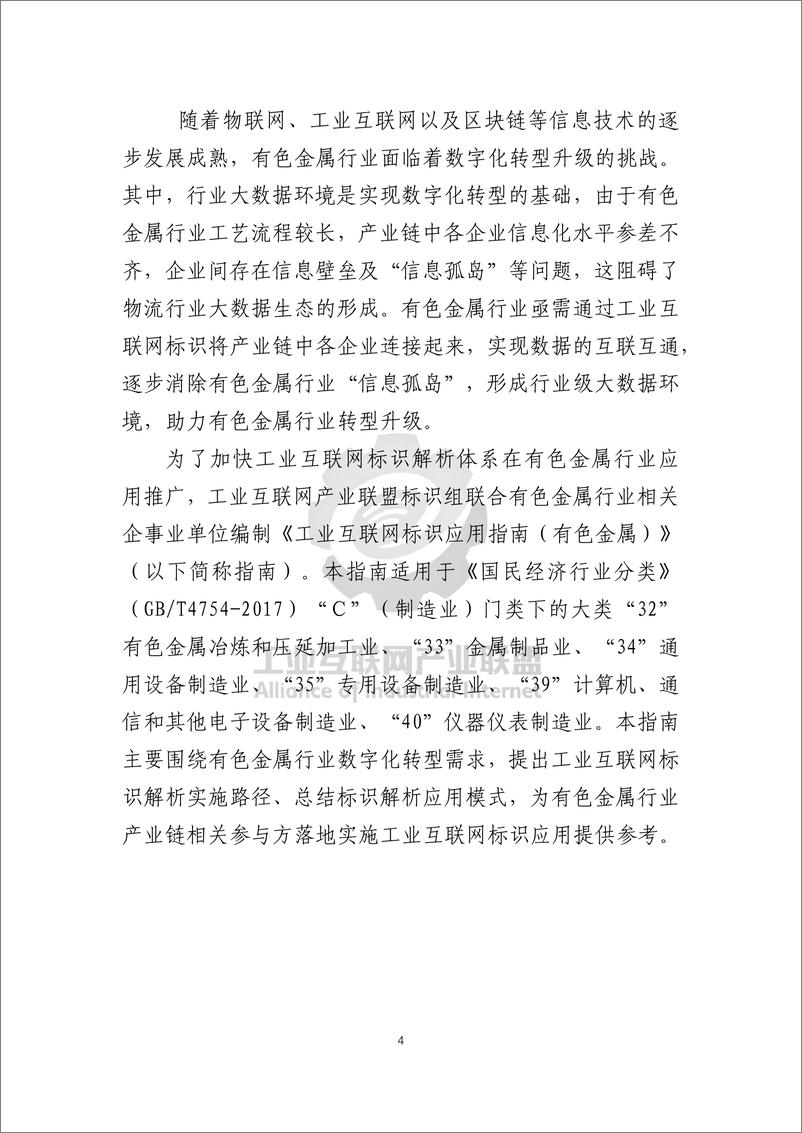 《工业互联网产业联盟_2024年工业互联网标识行业应用指南_有色金属_》 - 第7页预览图