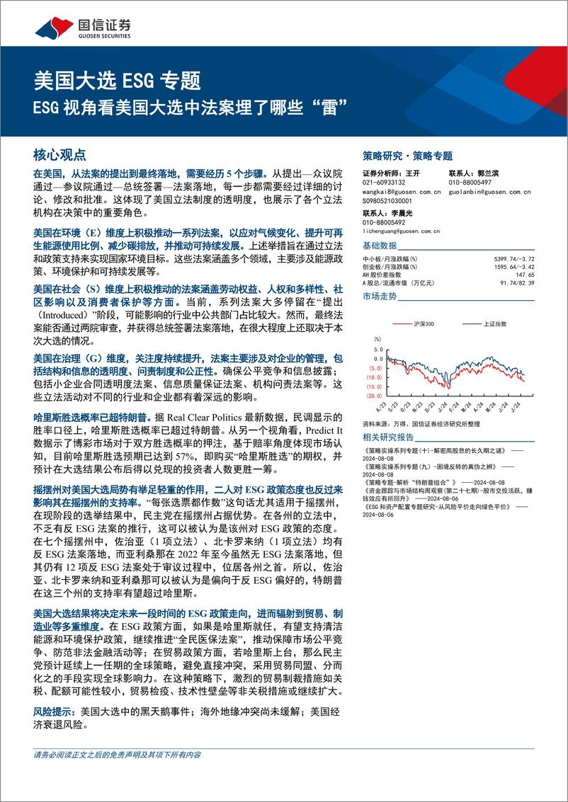 《美国大选ESG专题：ESG视角看美国大选中法案埋了哪些“雷”-240811-国信证券-17页》 - 第1页预览图