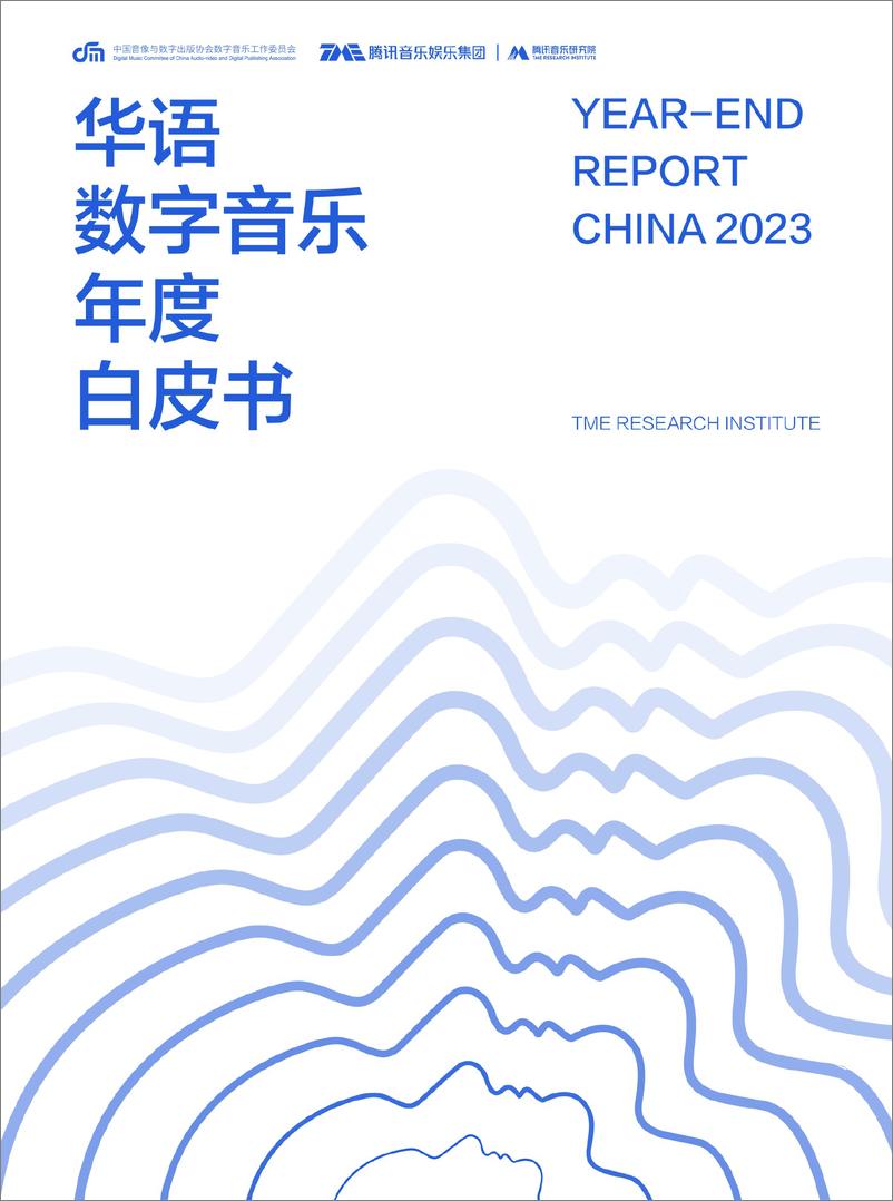 《华语数字音乐年度白皮书》 - 第1页预览图
