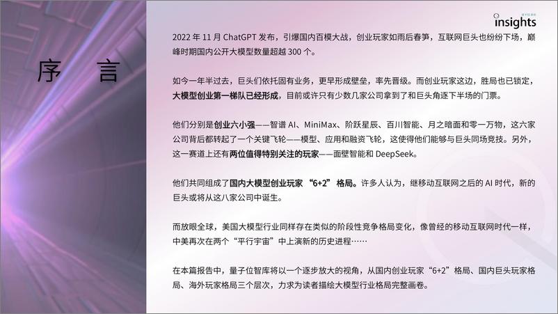 《2024年AI大模型创业格局报告-量子位智库》 - 第2页预览图