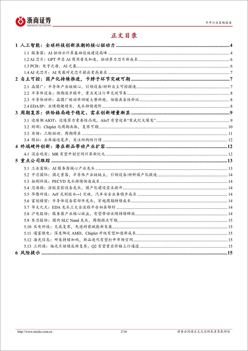 《电子+半导体行业2023中期策略：人工智能由云至端，自主可控先进突破-20230614-浙商证券-16页》 - 第3页预览图