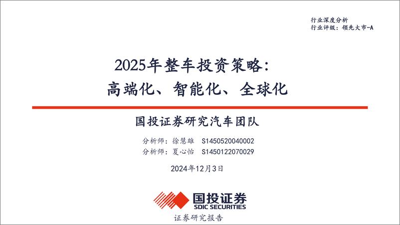 《2025年汽车销量与趋势展望_竞争格局分析报告》 - 第1页预览图