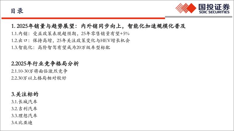 《2025年汽车销量与趋势展望_竞争格局分析报告》 - 第3页预览图