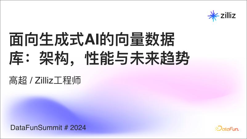 《高超：⾯向⽣成式AI的向量数据库：架构，性能与未来趋势-36页》 - 第1页预览图