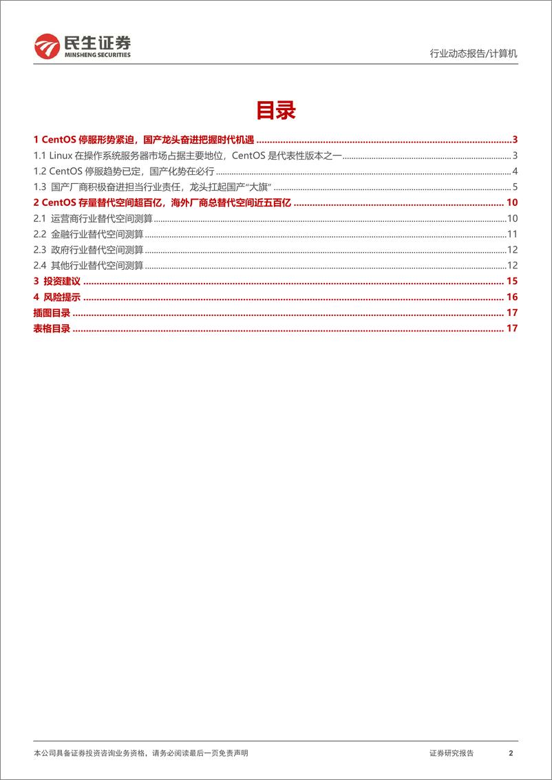 《计算机行业动态报告：CentOS停服催生国产操作系统重大机遇-20221026-民生证券-18页》 - 第3页预览图