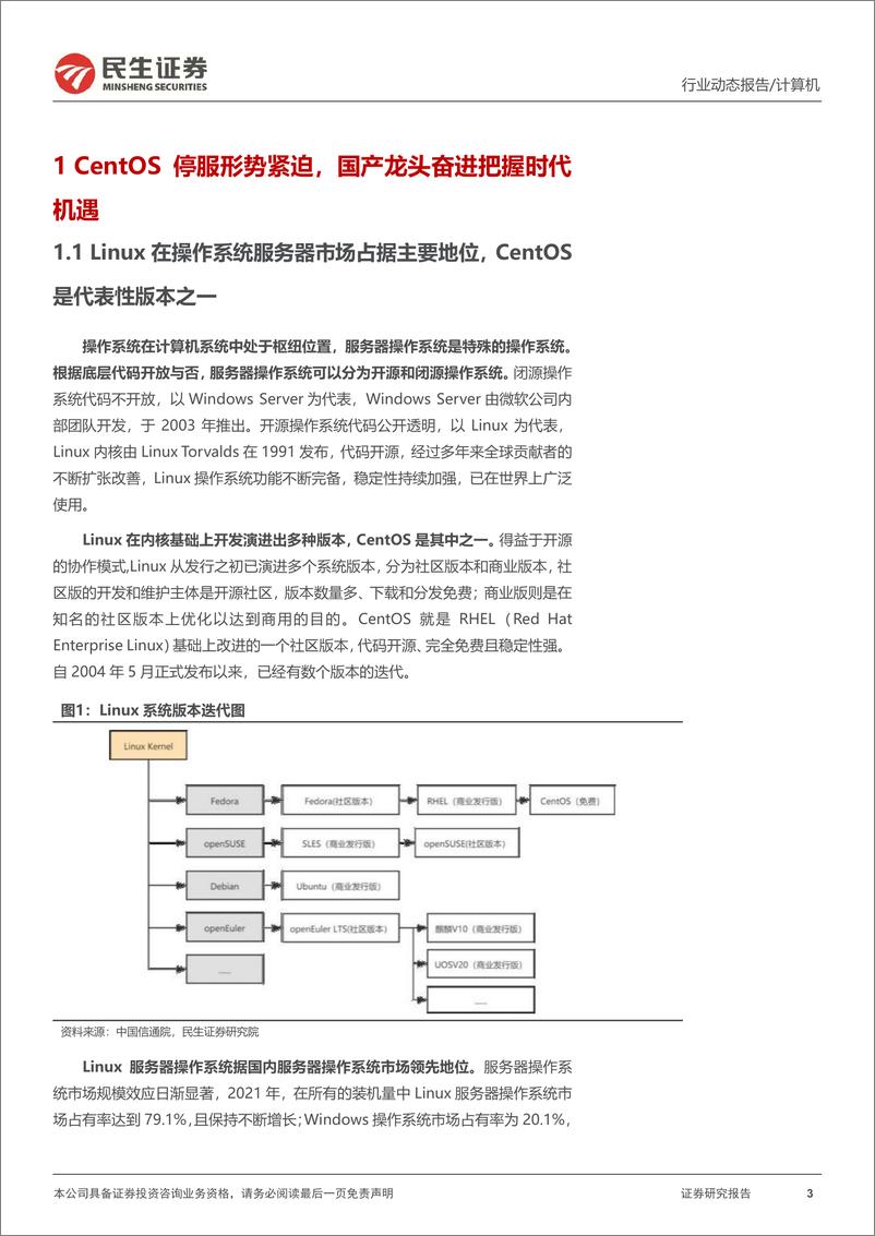 《计算机行业动态报告：CentOS停服催生国产操作系统重大机遇-20221026-民生证券-18页》 - 第4页预览图