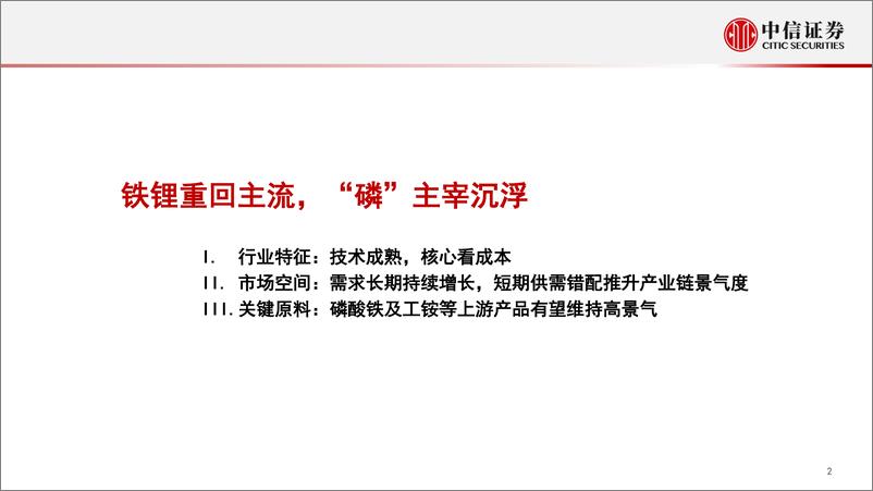 《磷化工行业分析：新能源景气周期下，上游磷化工价值待重估-20220526-中信证券-32页》 - 第4页预览图