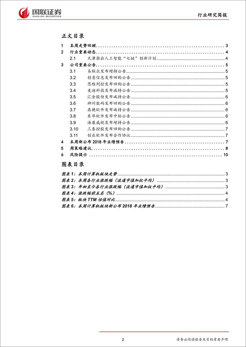 《计算机行业研究简报：天津推七链计划，作为新基建之一，AI或受益政策催化-20190127-国联证券-12页》 - 第3页预览图