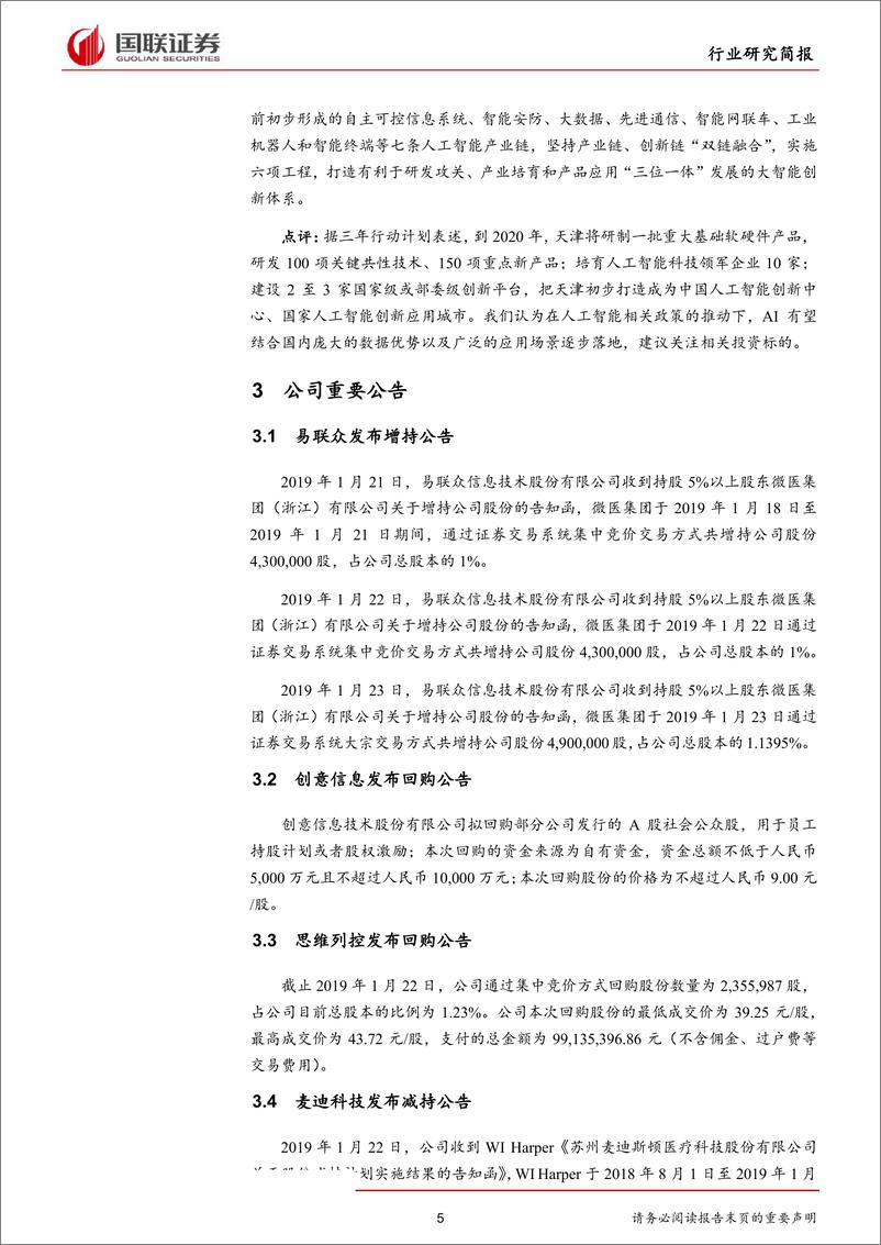 《计算机行业研究简报：天津推七链计划，作为新基建之一，AI或受益政策催化-20190127-国联证券-12页》 - 第6页预览图