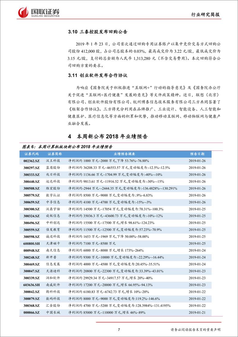 《计算机行业研究简报：天津推七链计划，作为新基建之一，AI或受益政策催化-20190127-国联证券-12页》 - 第8页预览图