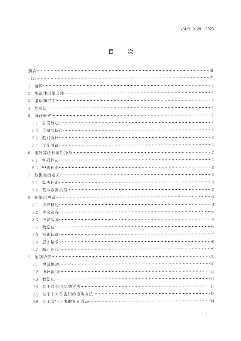 《GMT 0129-2023 SSH密码协议规范》 - 第3页预览图