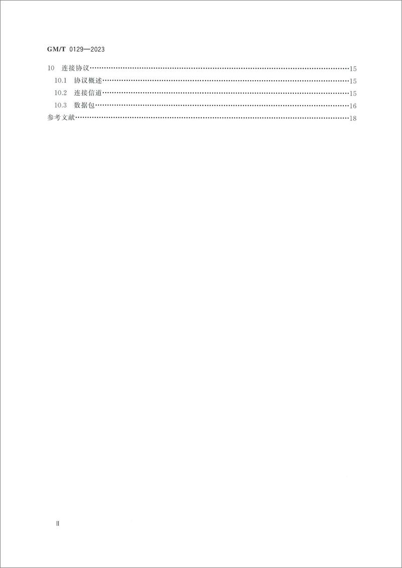 《GMT 0129-2023 SSH密码协议规范》 - 第4页预览图