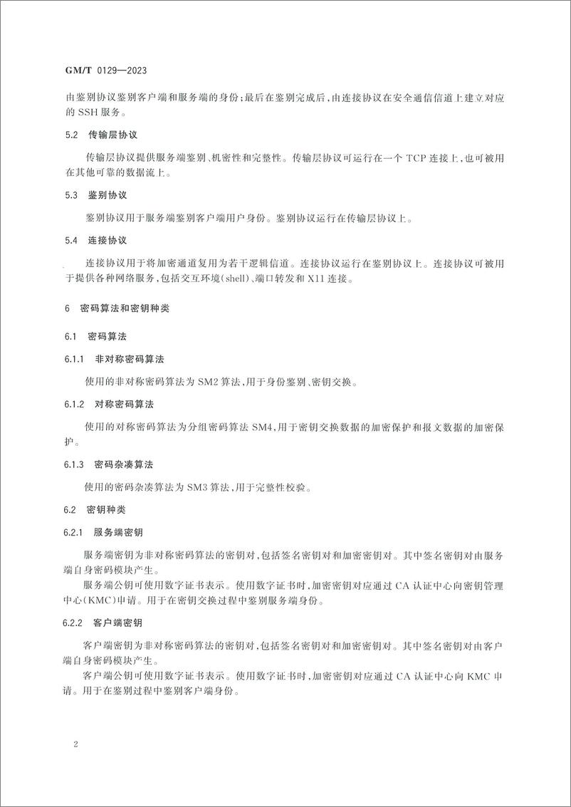 《GMT 0129-2023 SSH密码协议规范》 - 第8页预览图