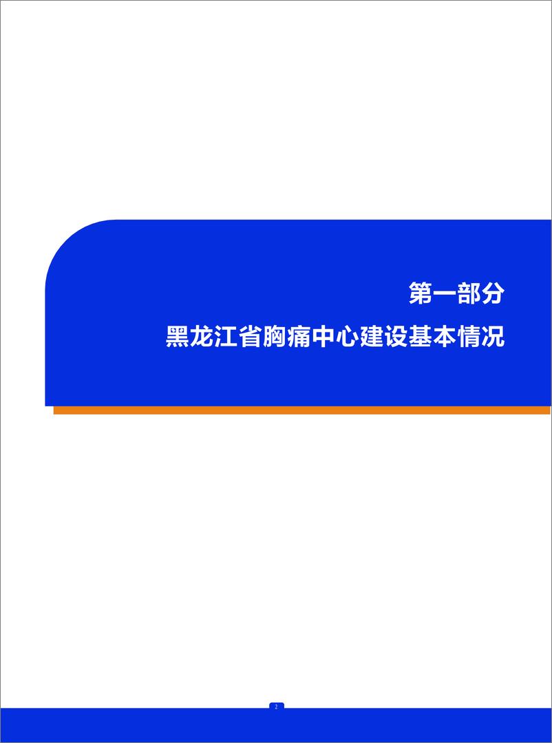 《2023年黑龙江省胸痛中心质控报告》 - 第3页预览图