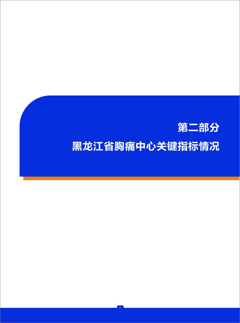 《2023年黑龙江省胸痛中心质控报告》 - 第7页预览图