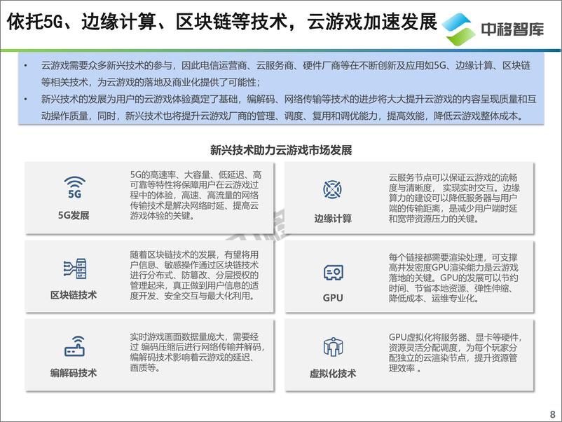 《云游戏产品发展现状及趋势研究报告-中移智库》 - 第8页预览图