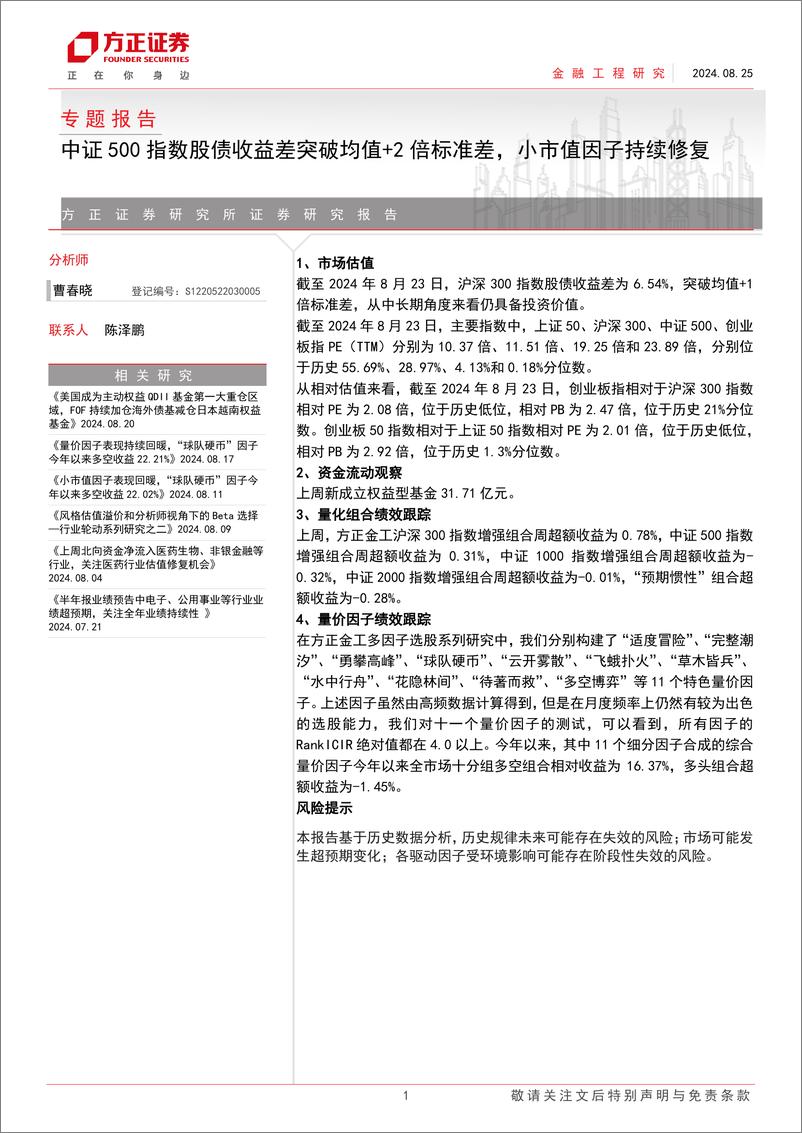 《专题报告：中证500指数股债收益差突破均值%2b2倍标准差，小市值因子持续修复-240825-方正证券-15页》 - 第1页预览图