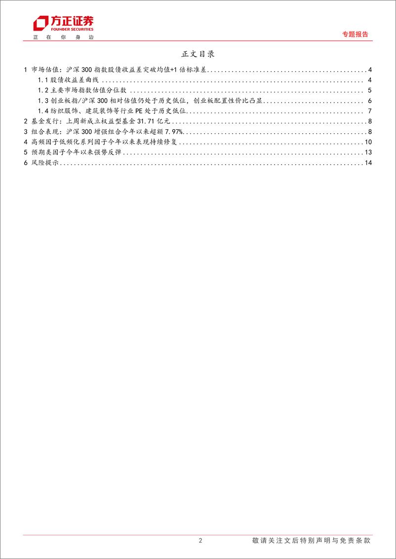 《专题报告：中证500指数股债收益差突破均值%2b2倍标准差，小市值因子持续修复-240825-方正证券-15页》 - 第2页预览图