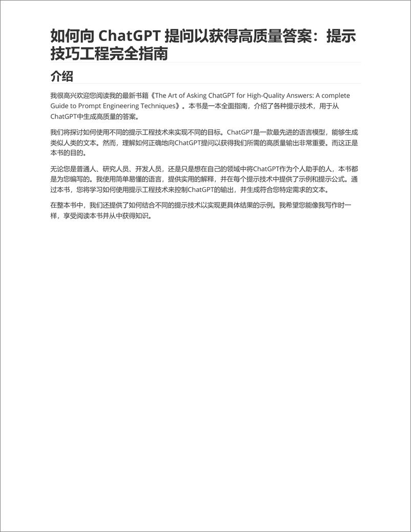 《01.如何向 ChatGPT 提问以获得高质量答案：提示技巧工程完全指南（中文）》 - 第1页预览图