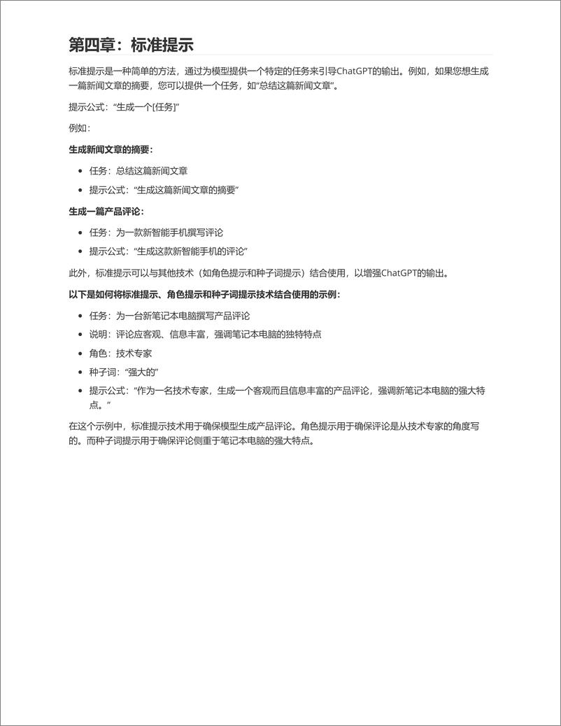 《01.如何向 ChatGPT 提问以获得高质量答案：提示技巧工程完全指南（中文）》 - 第6页预览图