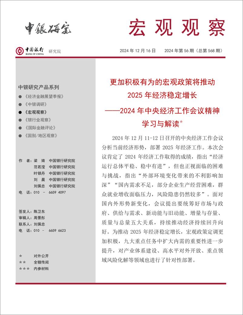 《宏观观察2024年第56期(总第568期)：2024年中央经济工作会议精神学习与解读，更加积极有为的宏观政策将推动2025年经济稳定增长-241216-中国银行-11页》 - 第1页预览图