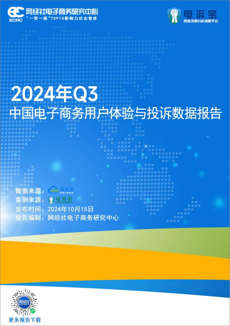 《网经社_2024年Q3中国电子商务用户体验与投诉数据报告》 - 第1页预览图