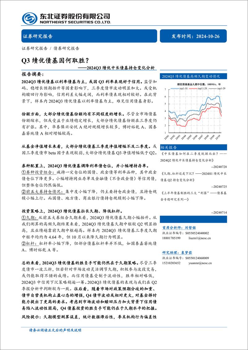 《2024Q3绩优中长债基持仓变化分析：Q3绩优债基因何取胜？-241026-东北证券-11页》 - 第1页预览图