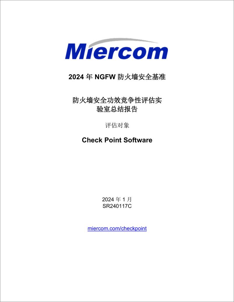 《Miercom：2024年NGFW防火墙安全基准-防火墙安全功效竞争性评估实验室总结报告》 - 第1页预览图