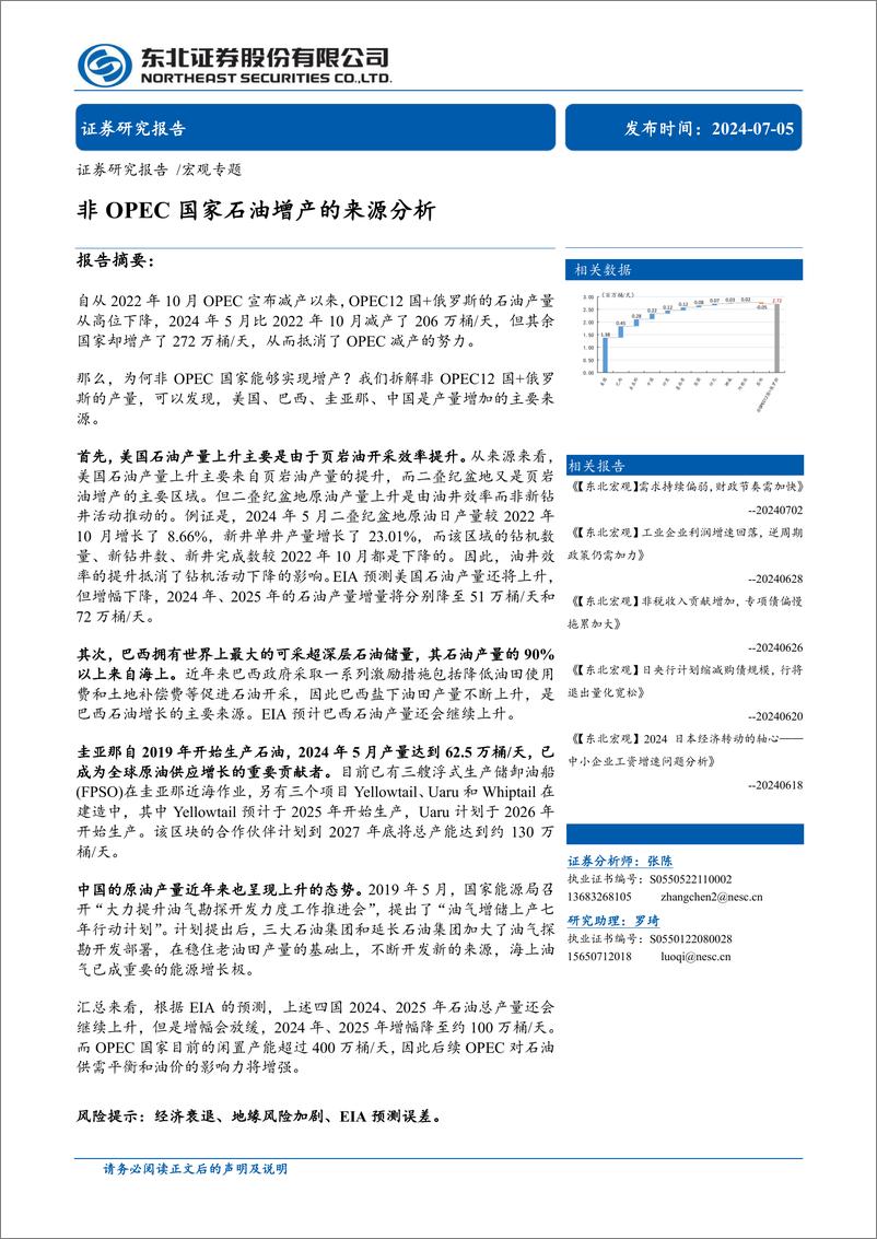 《宏观专题：非OPEC国家石油增产的来源分析-240705-东北证券-13页》 - 第1页预览图