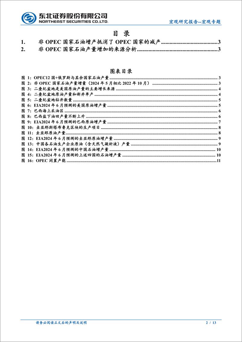 《宏观专题：非OPEC国家石油增产的来源分析-240705-东北证券-13页》 - 第2页预览图