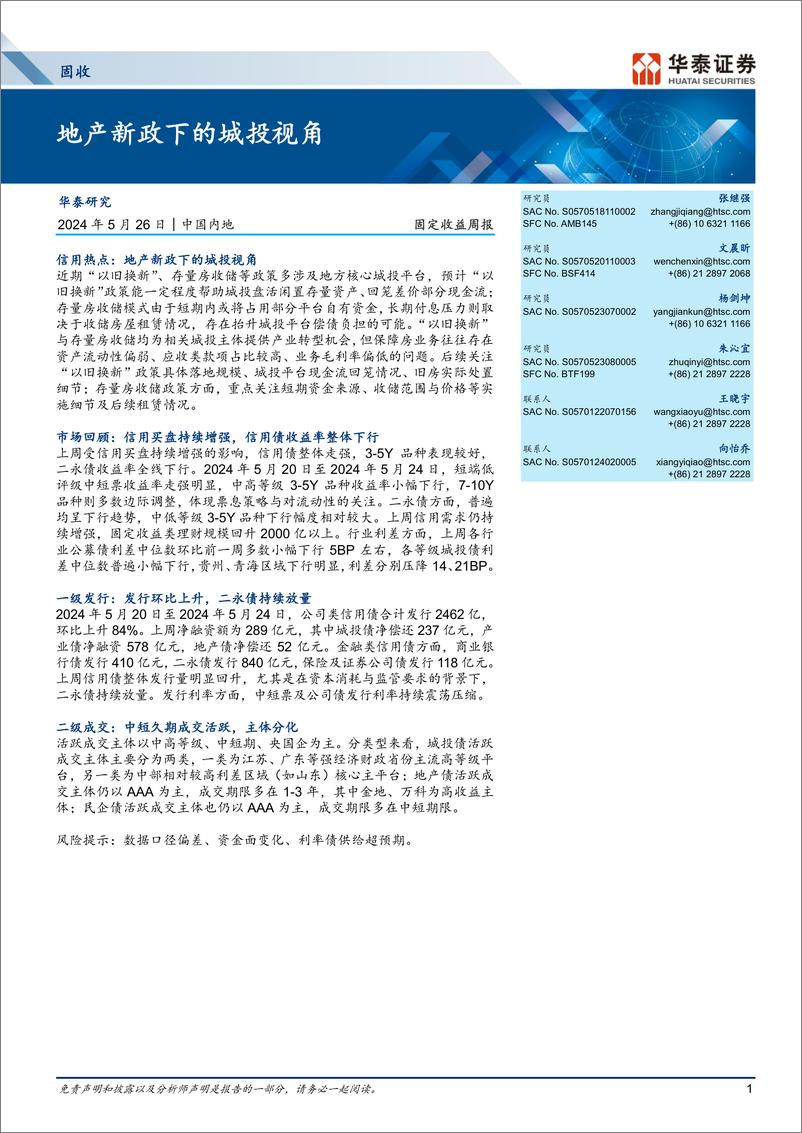 《固定收益：地产新政下的城投视角-240526-华泰证券-18页》 - 第1页预览图