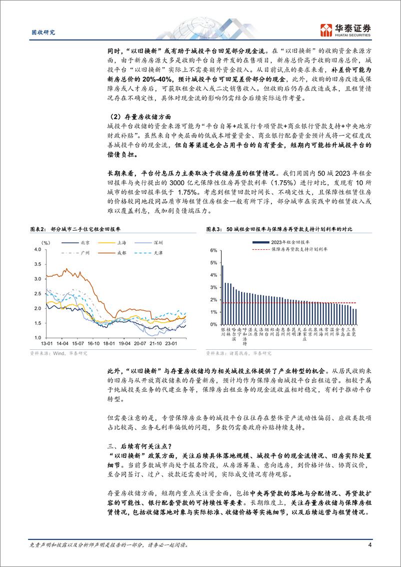 《固定收益：地产新政下的城投视角-240526-华泰证券-18页》 - 第4页预览图