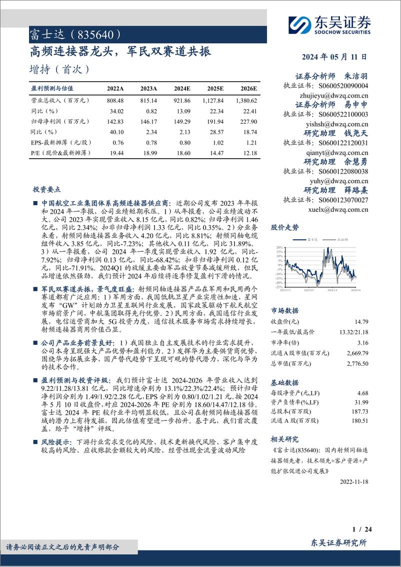 《富士达(835640)高频连接器龙头，军民双赛道共振-240511-东吴证券-24页》 - 第1页预览图