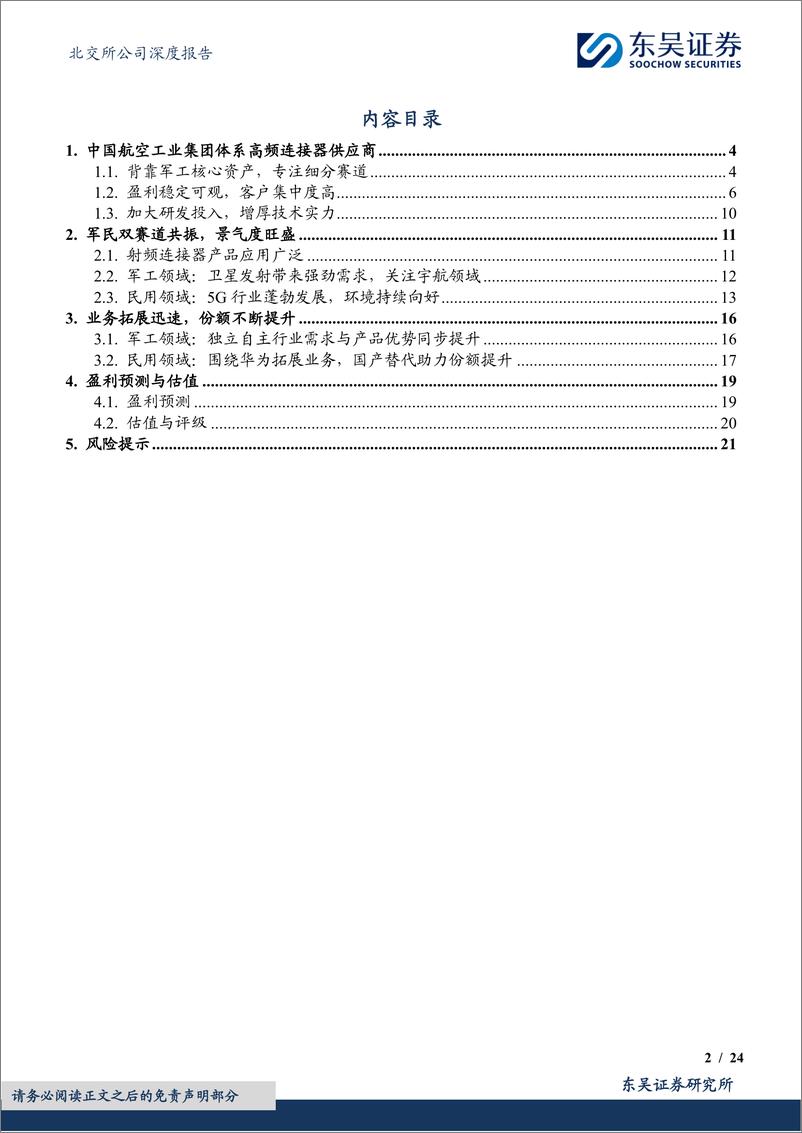 《富士达(835640)高频连接器龙头，军民双赛道共振-240511-东吴证券-24页》 - 第2页预览图