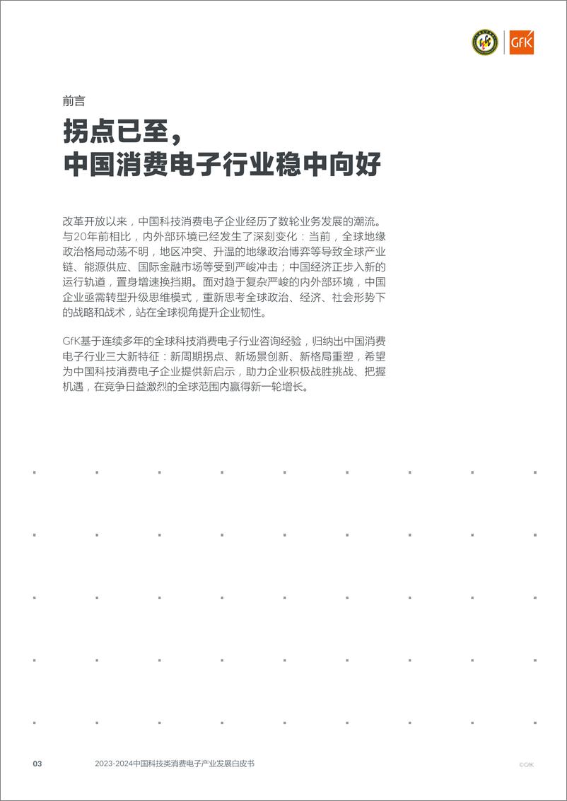 《2023-2024中国科技类消费电子产业发展白皮书》 - 第3页预览图