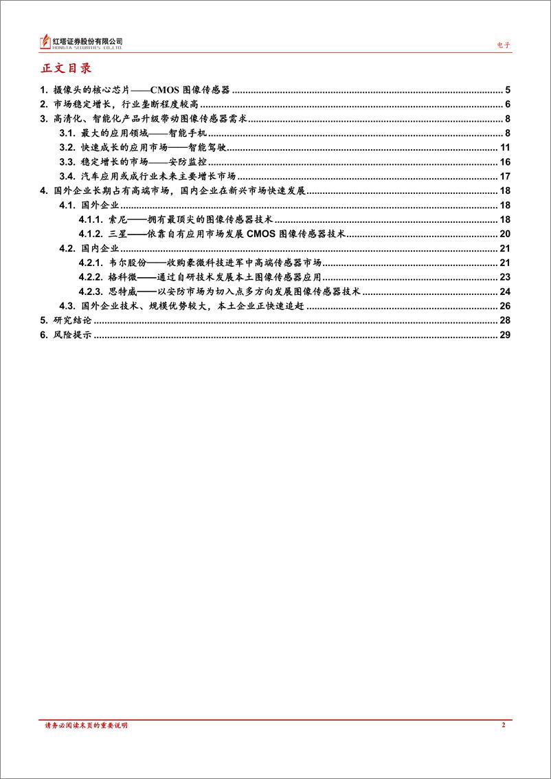 《电子行业深度报告：未来摄像技术的核心，CMOS图像传感器-20220907-红塔证券-31页》 - 第3页预览图