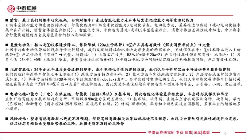 《智能驾驶行业框架报告(1)：技术视角24年是整车智驾元年，平价智驾有望催生投资新趋势-240811-中泰证券-66页》 - 第2页预览图