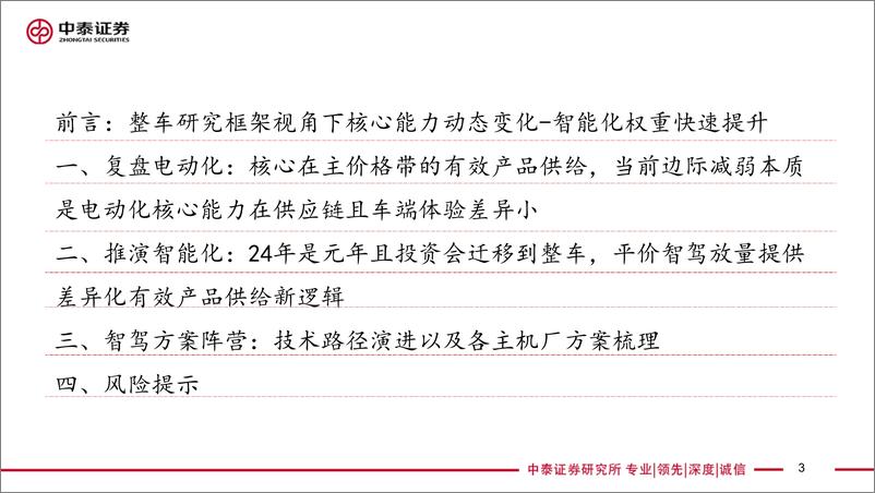 《智能驾驶行业框架报告(1)：技术视角24年是整车智驾元年，平价智驾有望催生投资新趋势-240811-中泰证券-66页》 - 第3页预览图