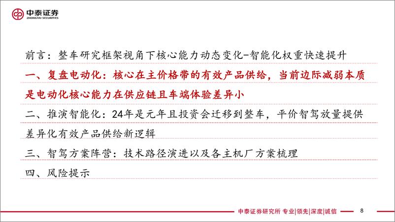 《智能驾驶行业框架报告(1)：技术视角24年是整车智驾元年，平价智驾有望催生投资新趋势-240811-中泰证券-66页》 - 第8页预览图