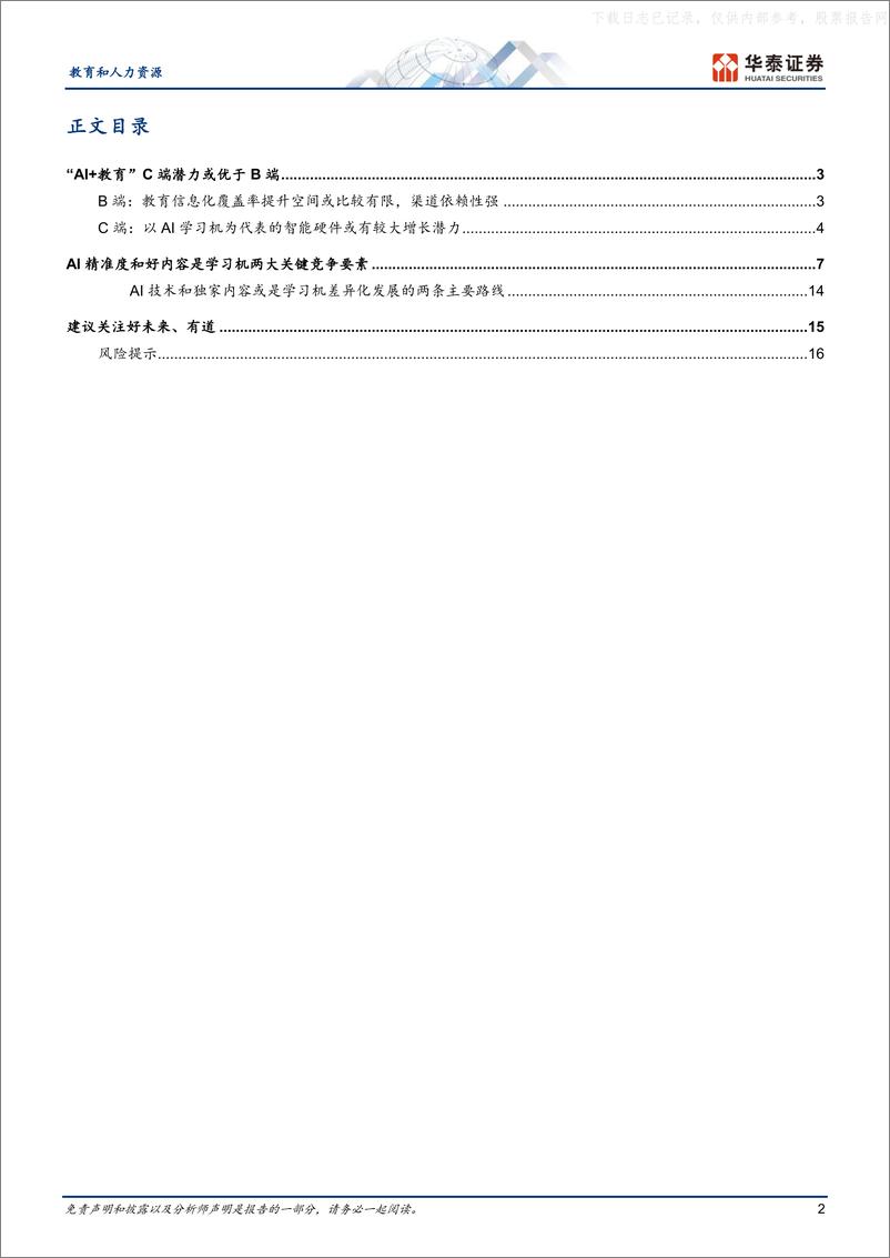 《华泰证券-教育和人力资源行业专题研究：“AI+教育”C端潜力或更优-230524》 - 第2页预览图