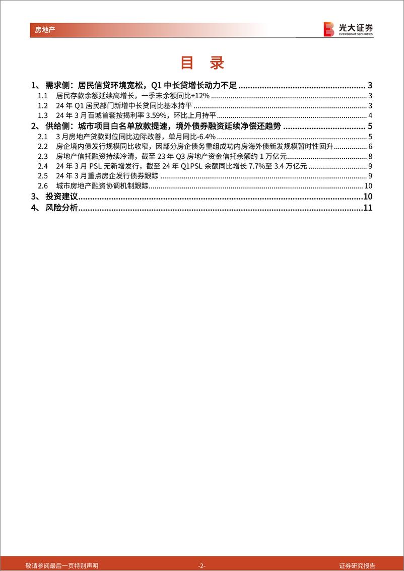 《房地产行业流动性月报(2024年3月)：白名单放款提速，居民加杠杆意愿不足-240421-光大证券-12页》 - 第2页预览图